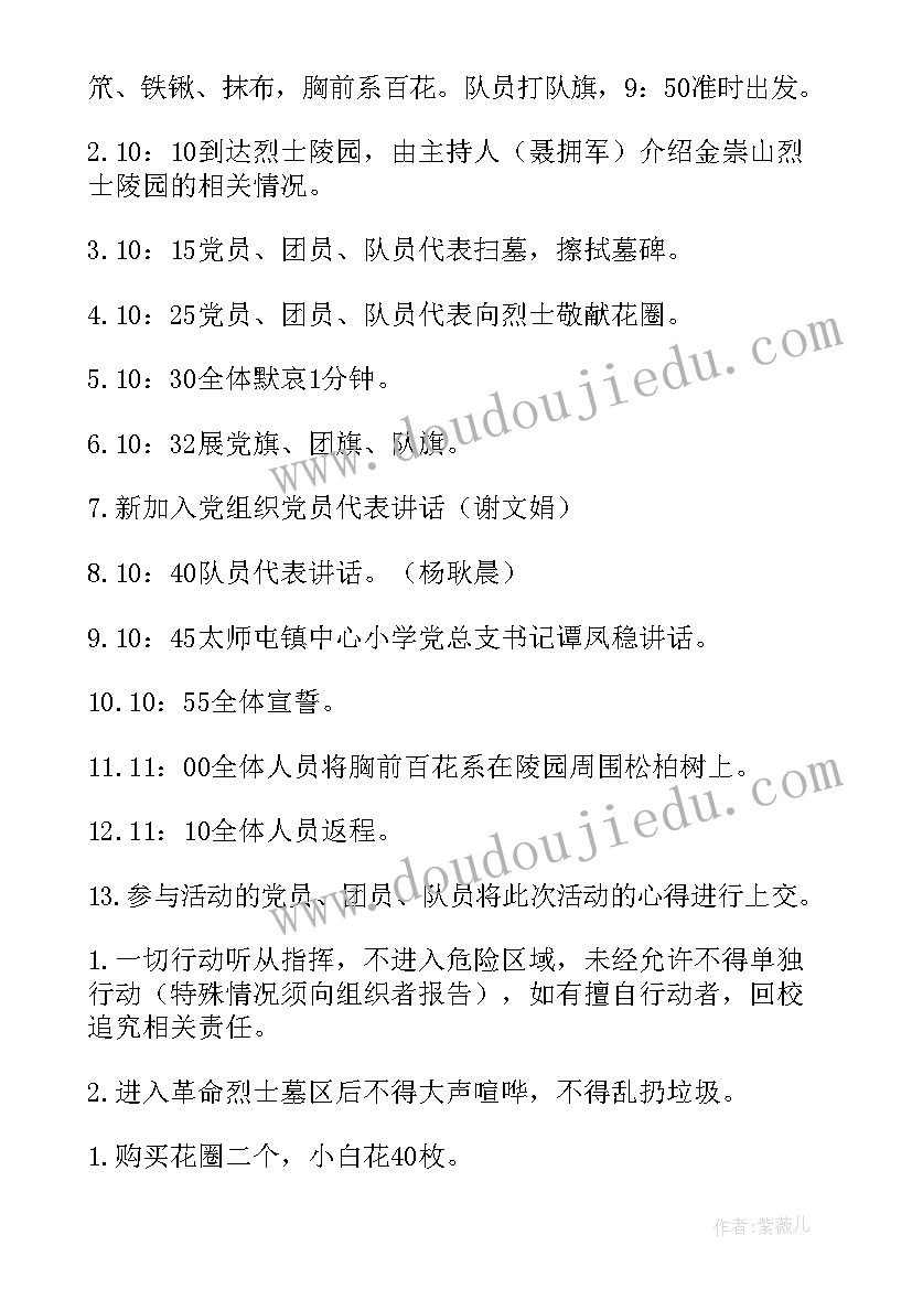 最新缅怀革命先烈比赛 小学清明节缅怀先烈活动方案(通用5篇)