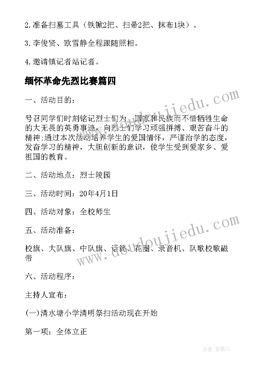 最新缅怀革命先烈比赛 小学清明节缅怀先烈活动方案(通用5篇)