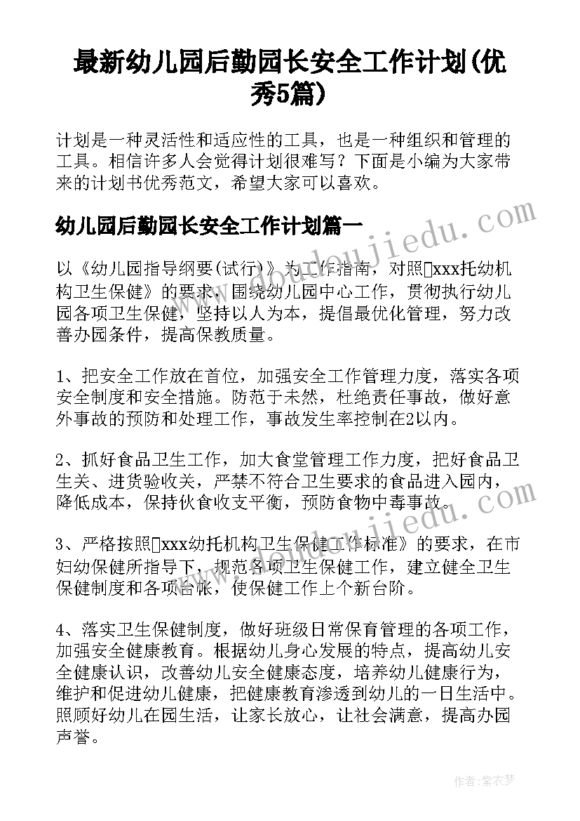 最新幼儿园后勤园长安全工作计划(优秀5篇)