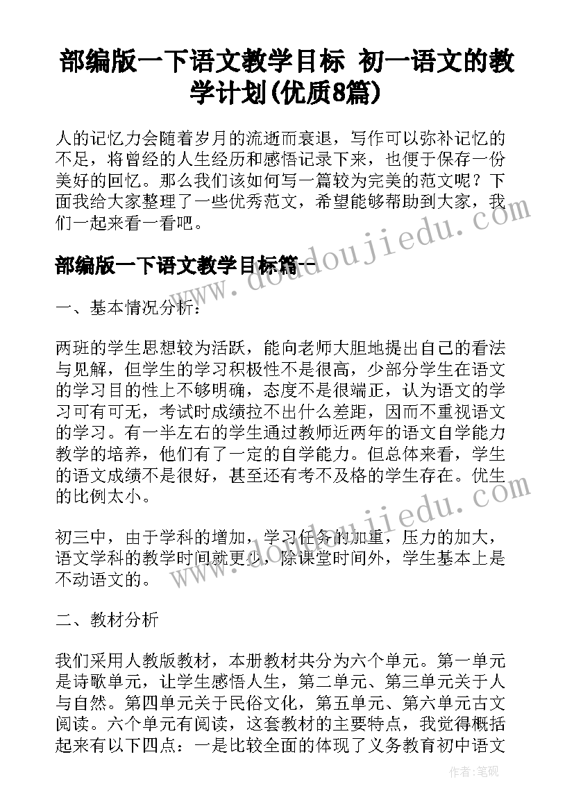 部编版一下语文教学目标 初一语文的教学计划(优质8篇)