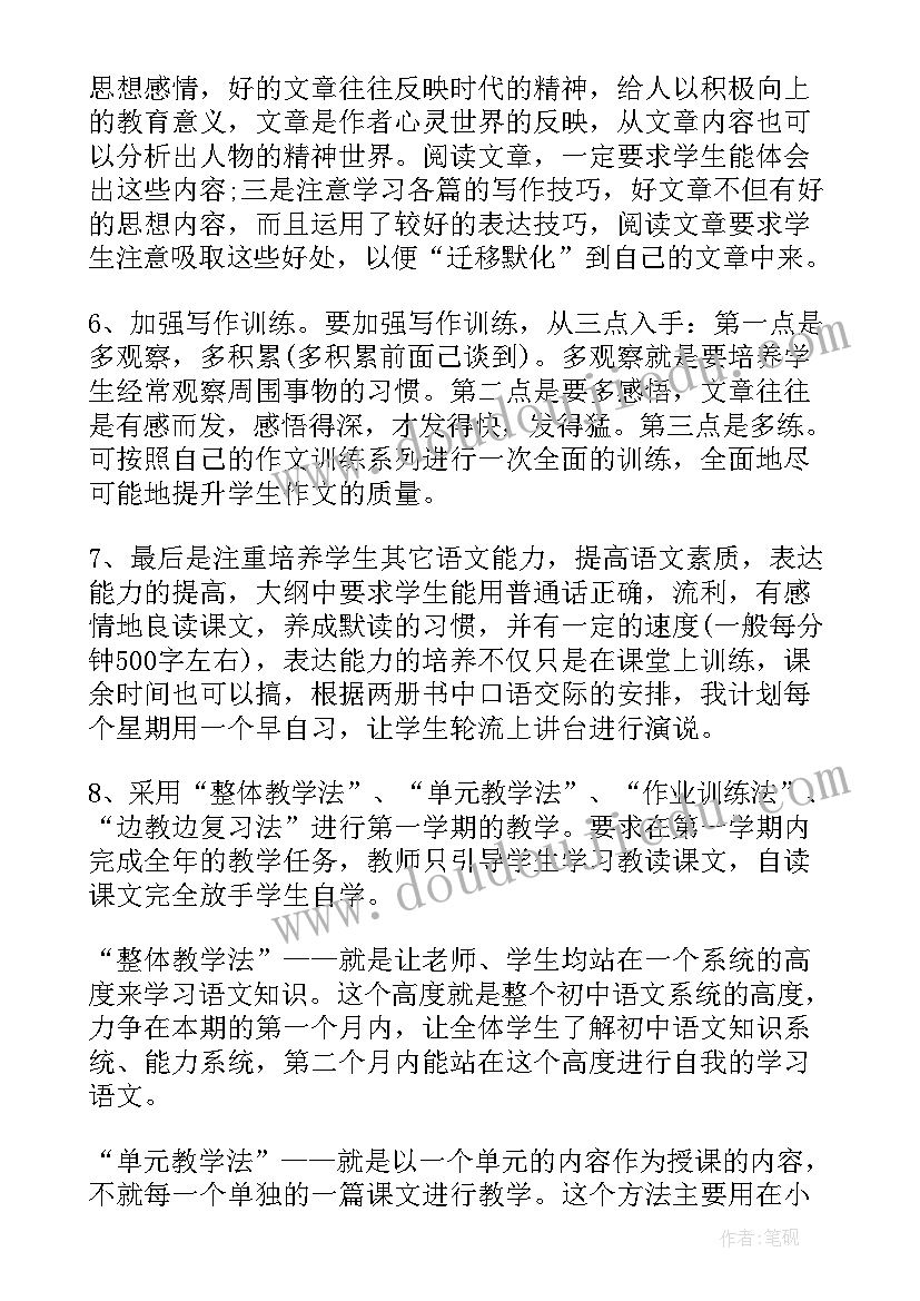 部编版一下语文教学目标 初一语文的教学计划(优质8篇)