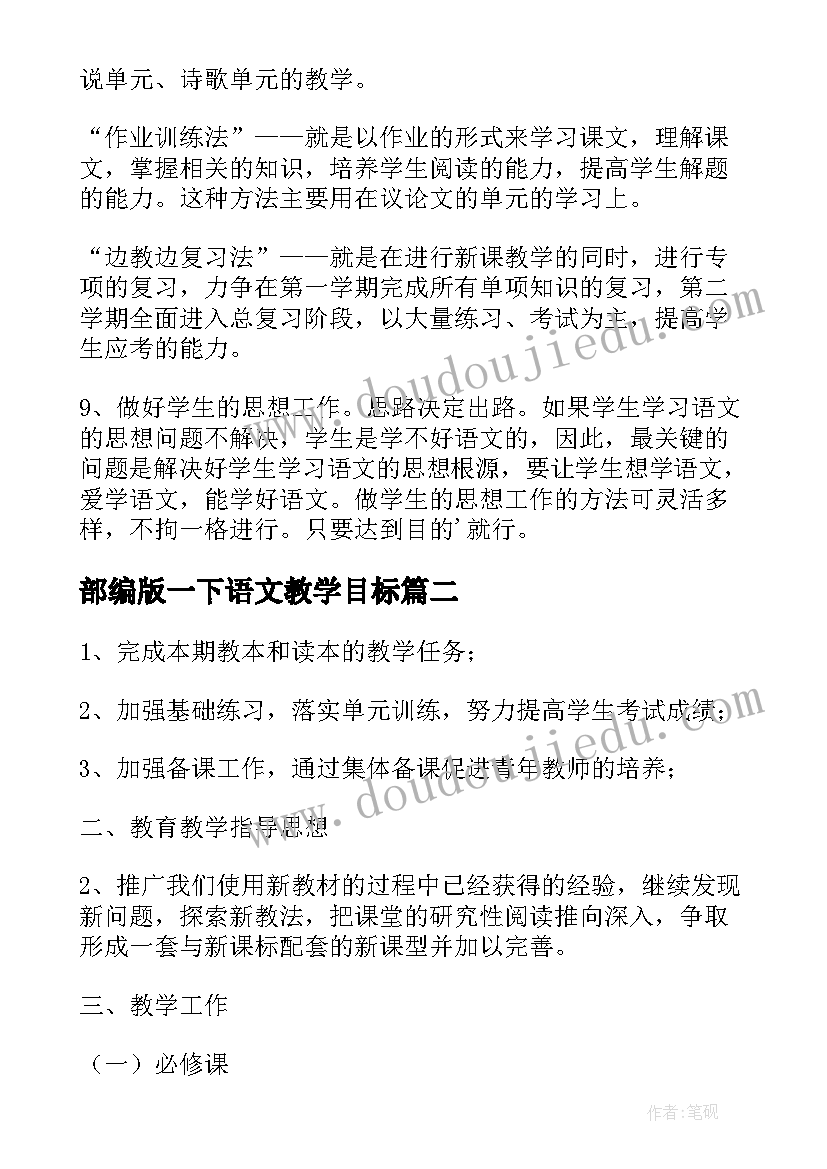 部编版一下语文教学目标 初一语文的教学计划(优质8篇)