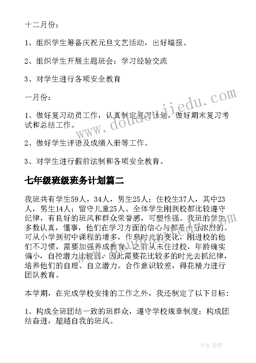 最新七年级班级班务计划 七年级班级计划表(优秀8篇)