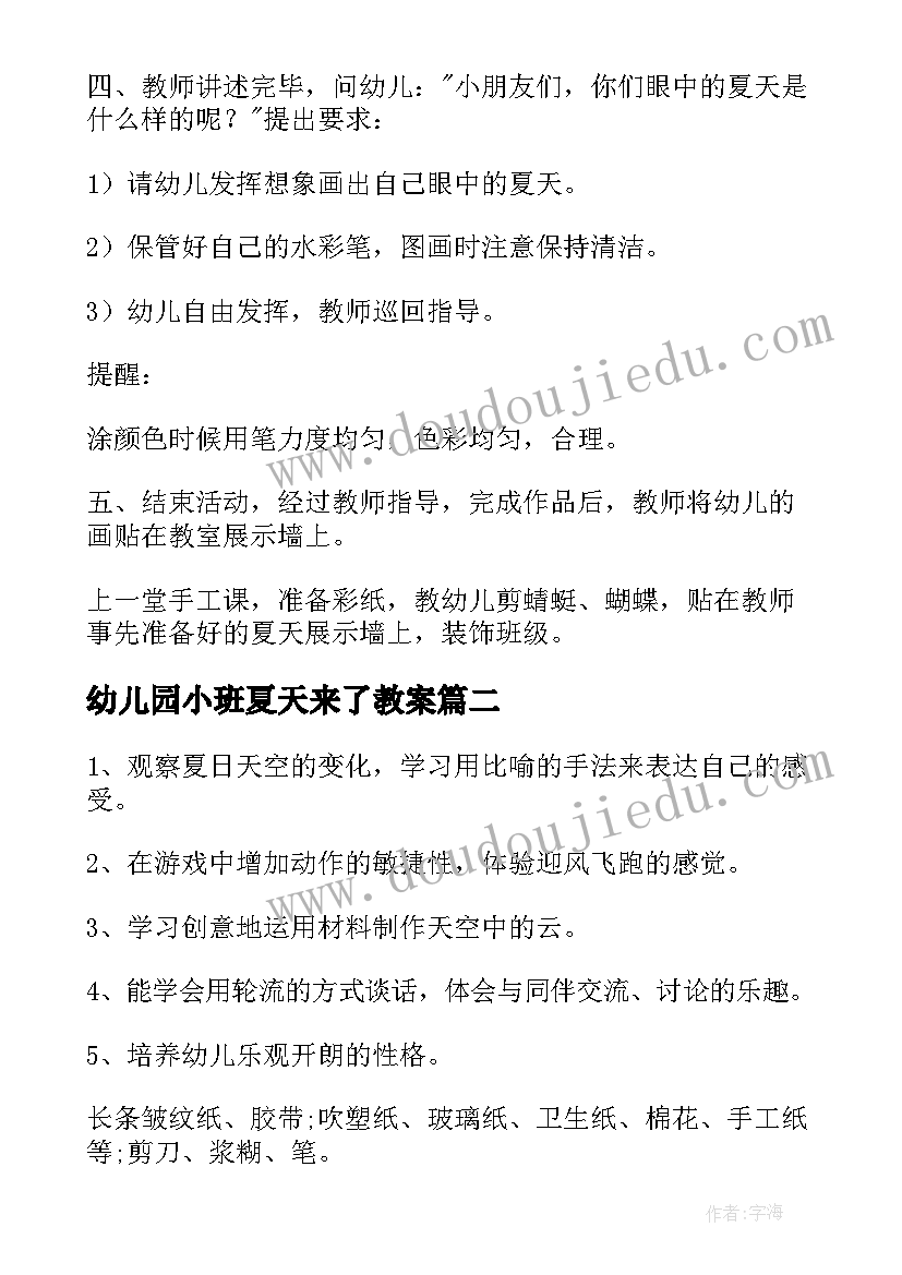 幼儿园小班夏天来了教案 幼儿园夏天的活动方案(精选9篇)