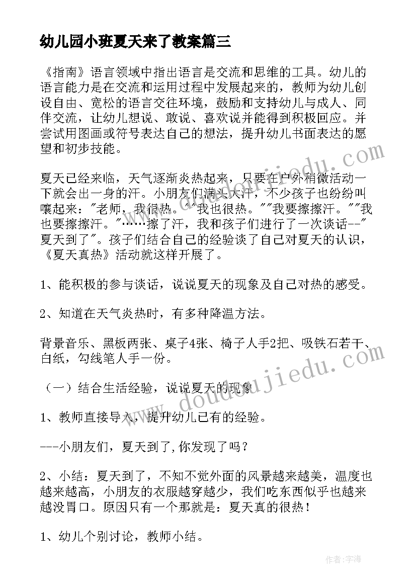 幼儿园小班夏天来了教案 幼儿园夏天的活动方案(精选9篇)