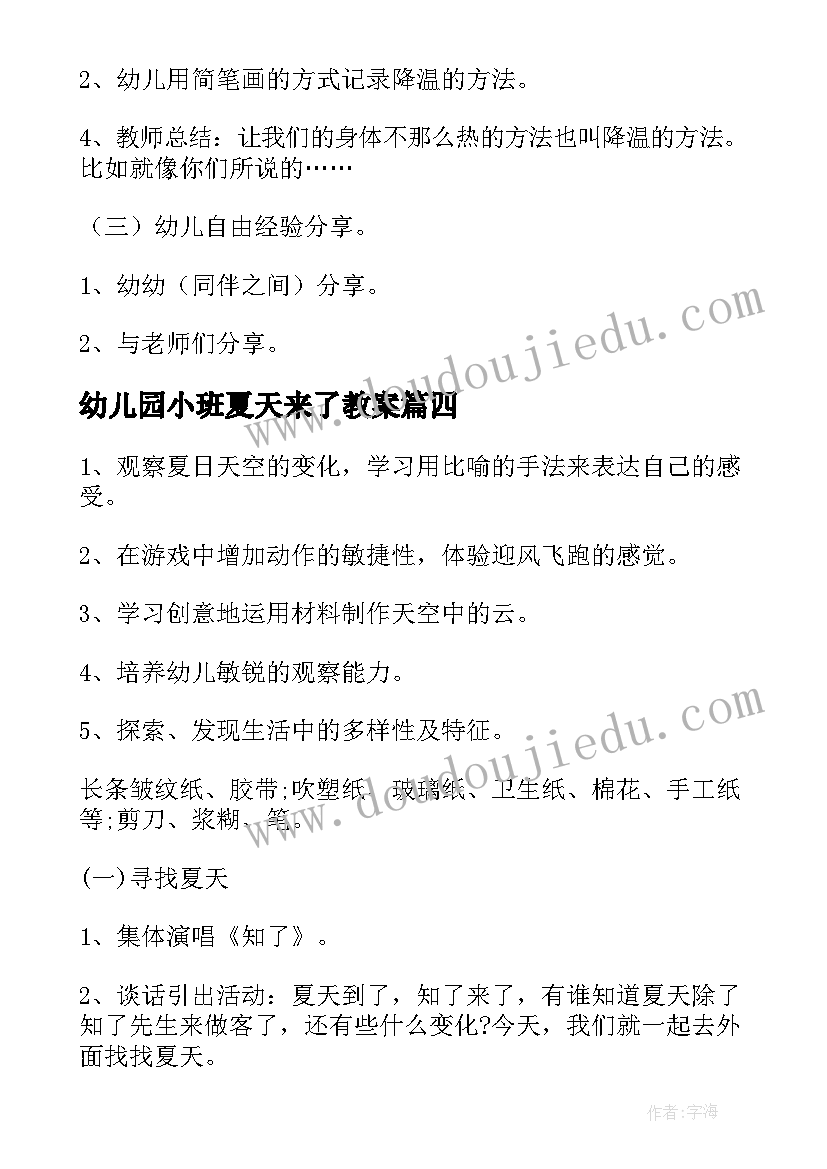 幼儿园小班夏天来了教案 幼儿园夏天的活动方案(精选9篇)