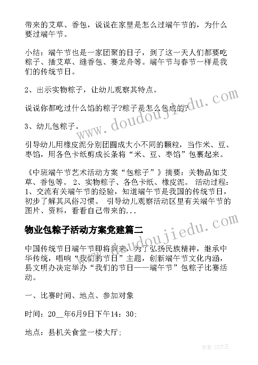 物业包粽子活动方案党建 包粽子活动方案(大全5篇)