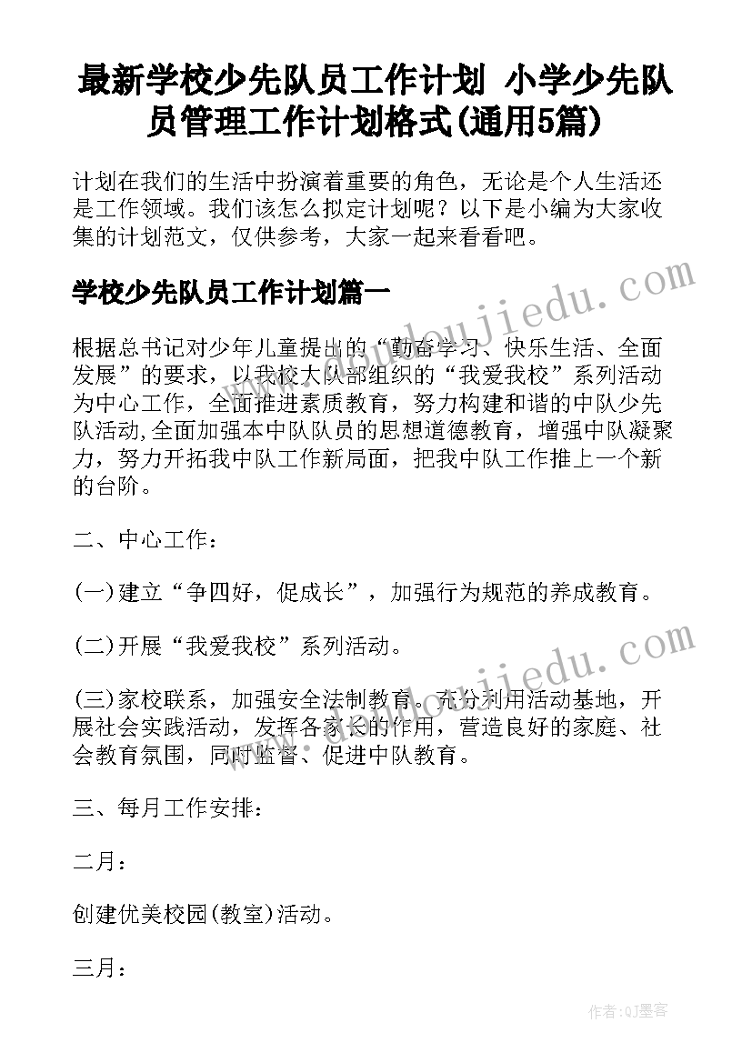 最新学校少先队员工作计划 小学少先队员管理工作计划格式(通用5篇)