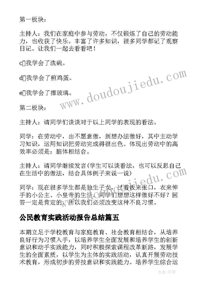 2023年公民教育实践活动报告总结(汇总5篇)