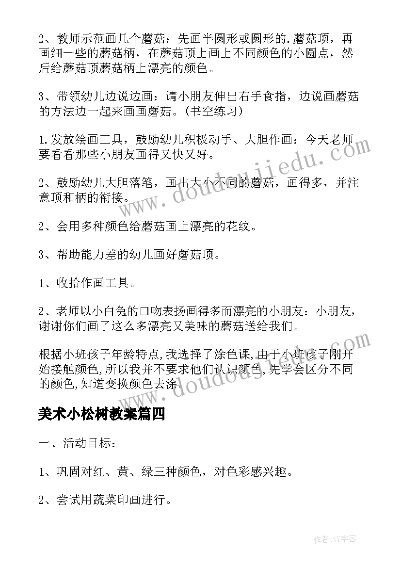 美术小松树教案(大全6篇)