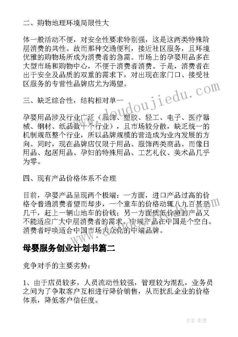 最新母婴服务创业计划书(模板5篇)