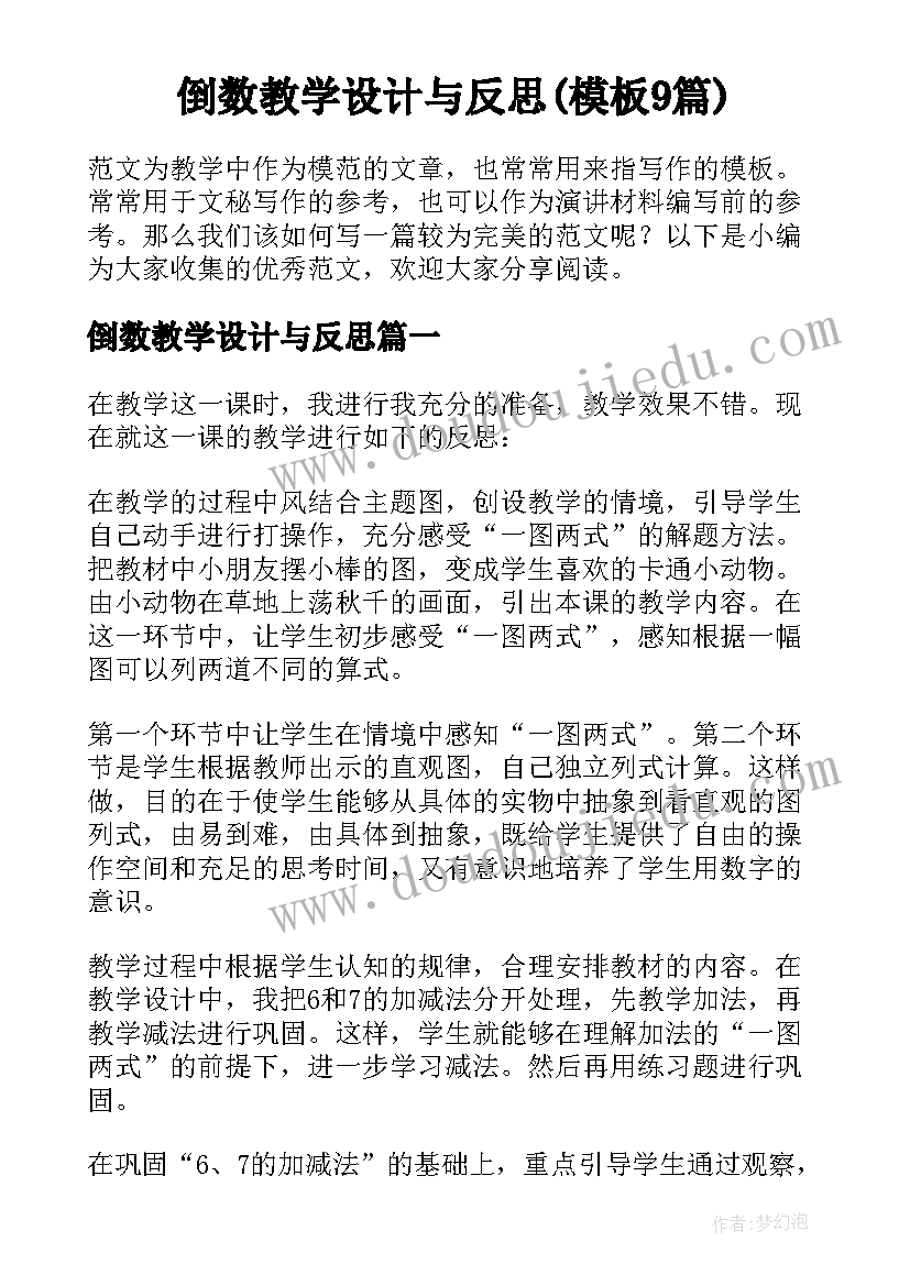 倒数教学设计与反思(模板9篇)