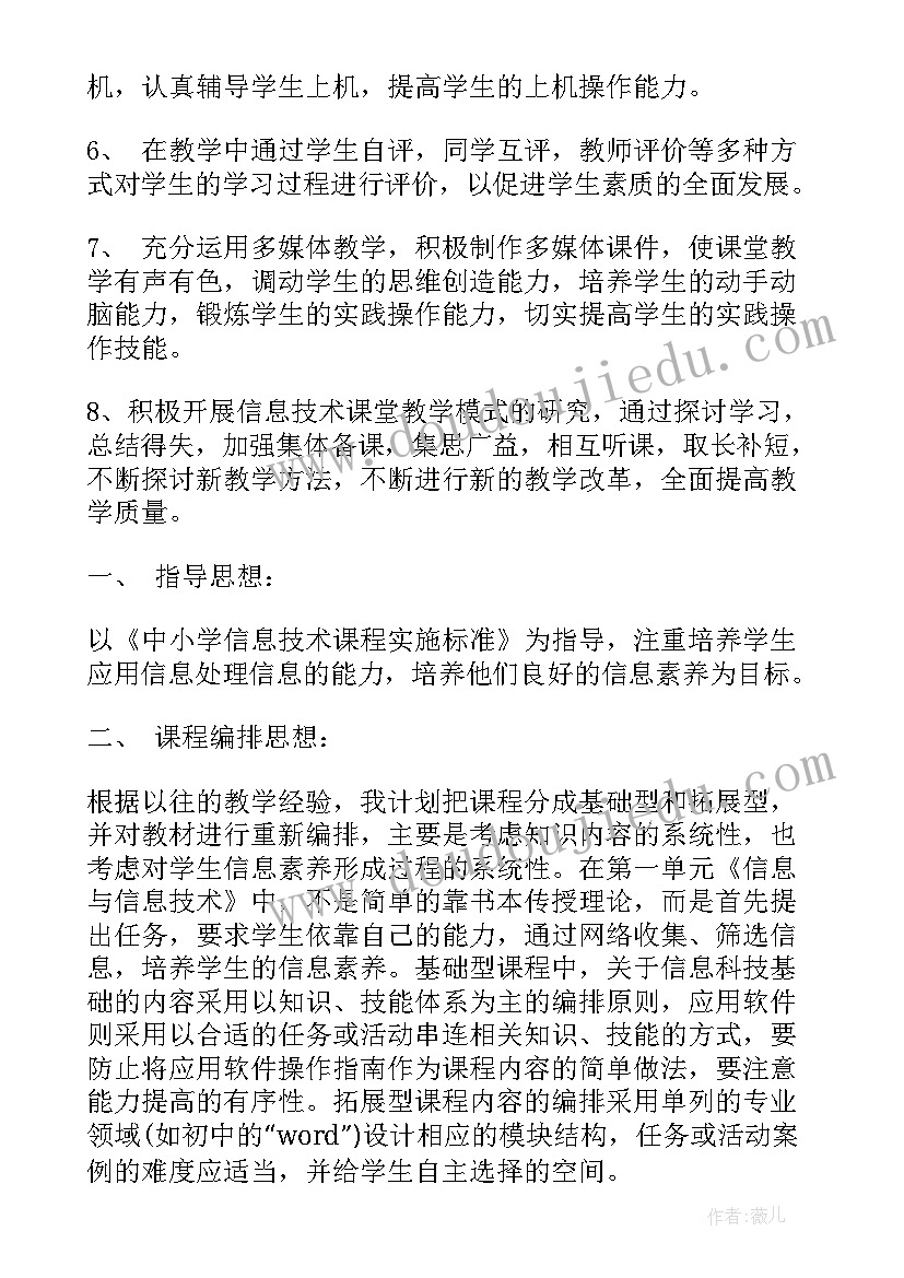 最新七年级信息技术课教学计划(精选7篇)