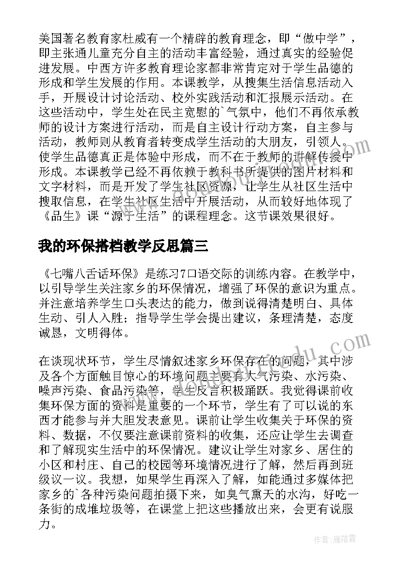 我的环保搭档教学反思(优秀5篇)