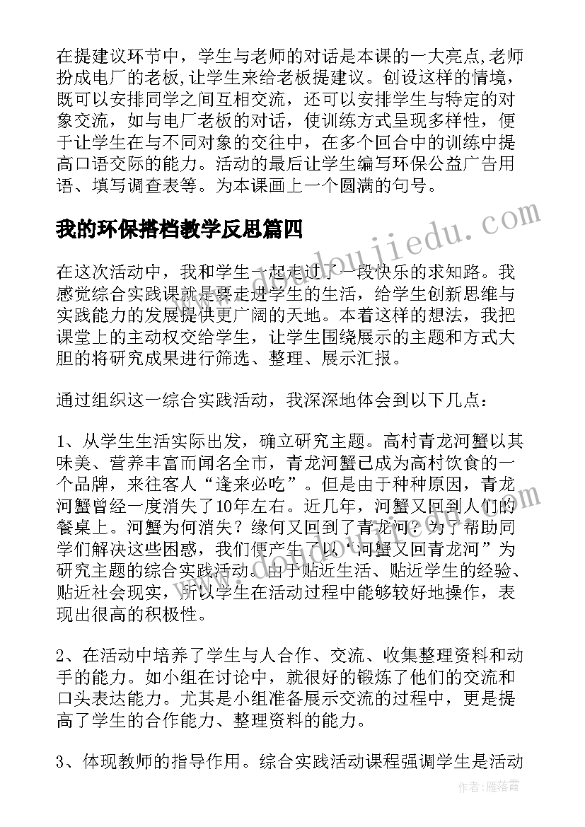 我的环保搭档教学反思(优秀5篇)