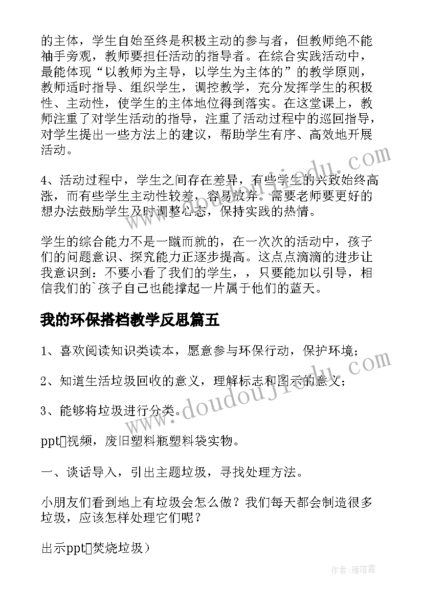 我的环保搭档教学反思(优秀5篇)