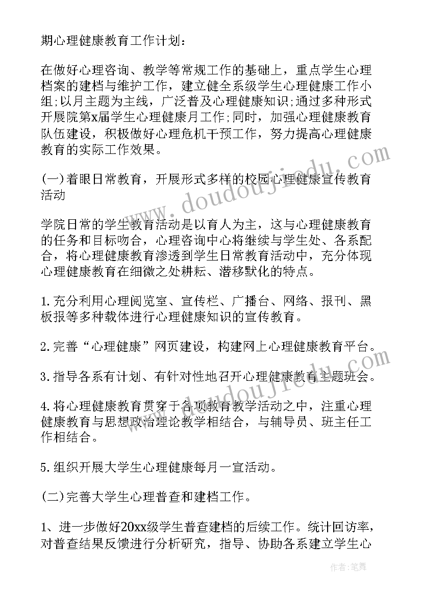 大学生心理健康教育计划书(通用5篇)