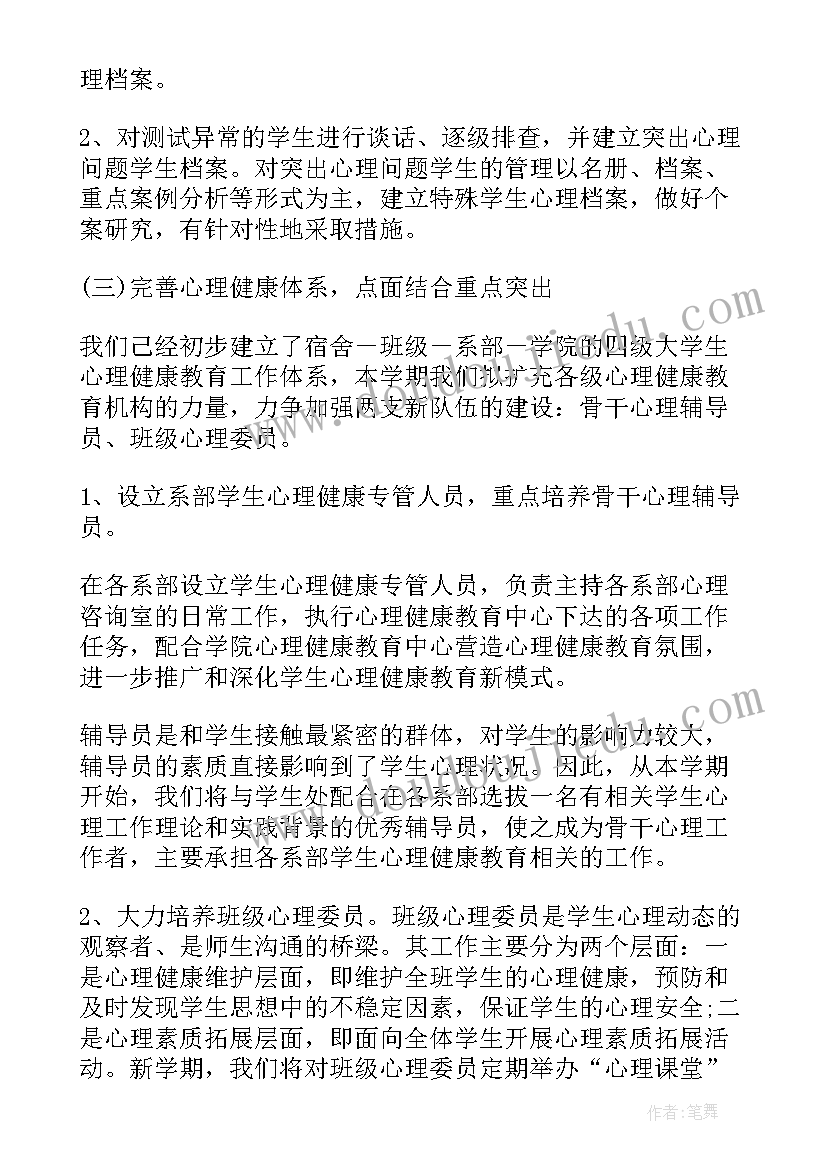 大学生心理健康教育计划书(通用5篇)