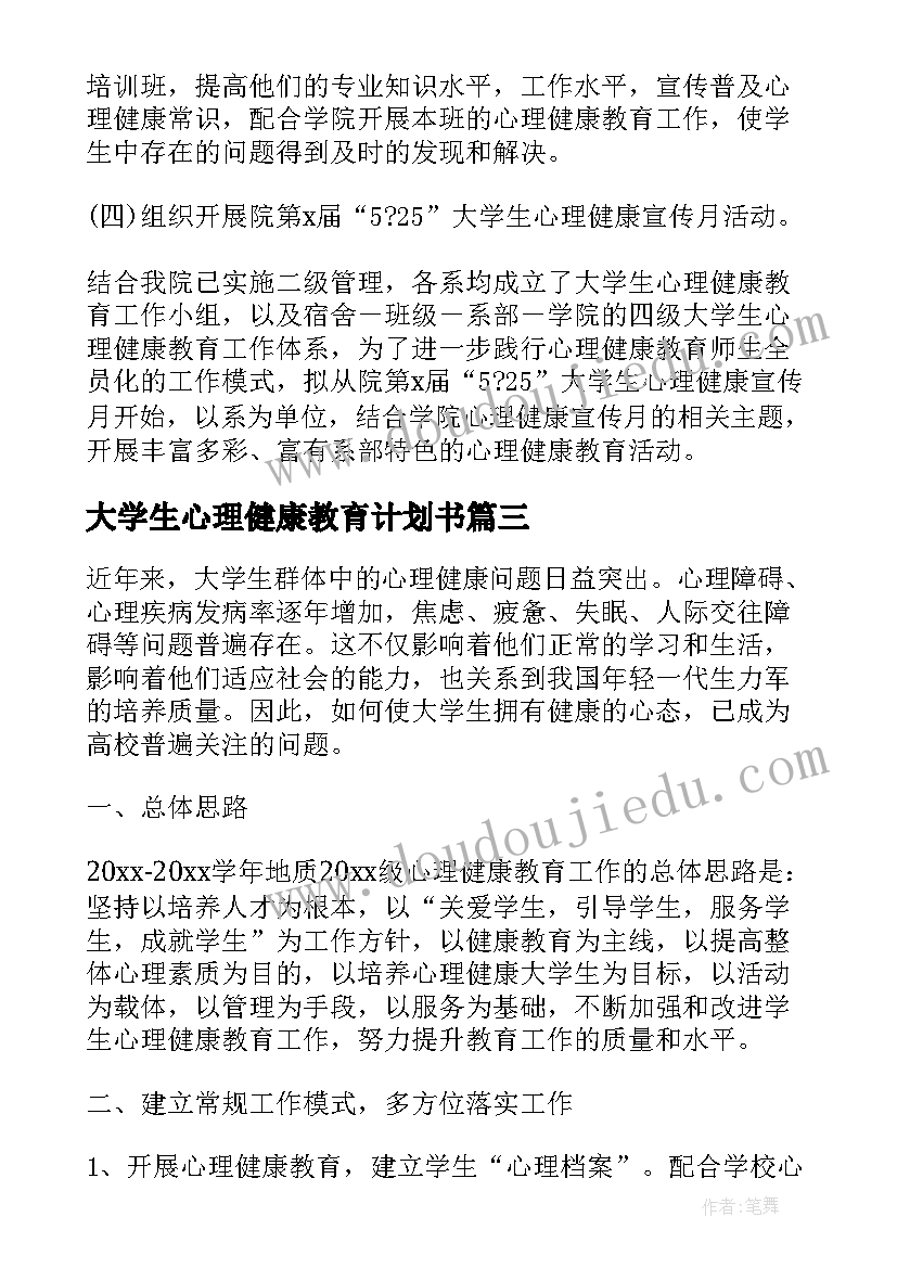 大学生心理健康教育计划书(通用5篇)