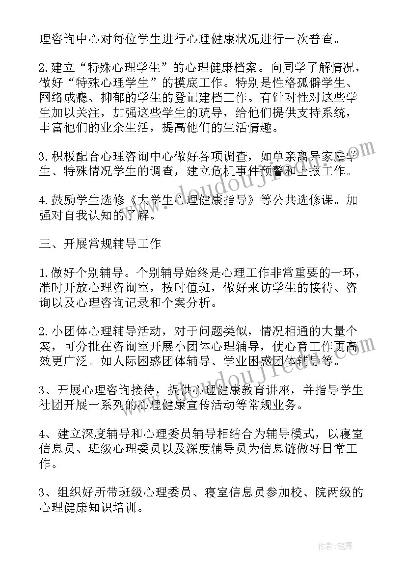 大学生心理健康教育计划书(通用5篇)