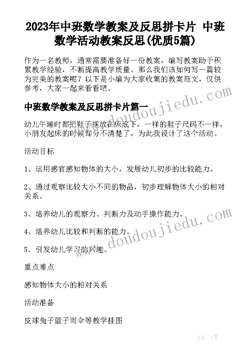 2023年中班数学教案及反思拼卡片 中班数学活动教案反思(优质5篇)