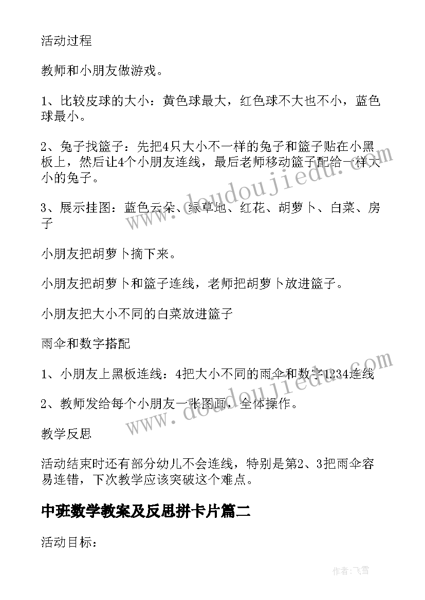 2023年中班数学教案及反思拼卡片 中班数学活动教案反思(优质5篇)