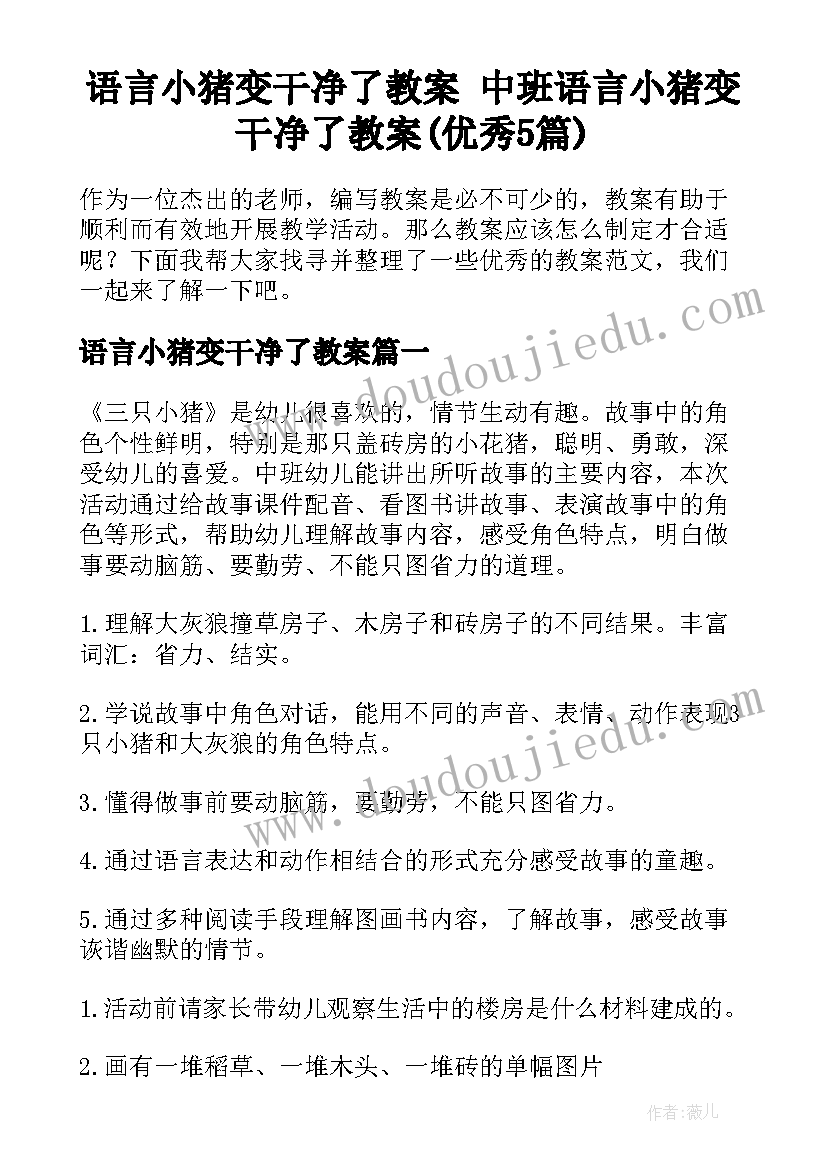 语言小猪变干净了教案 中班语言小猪变干净了教案(优秀5篇)