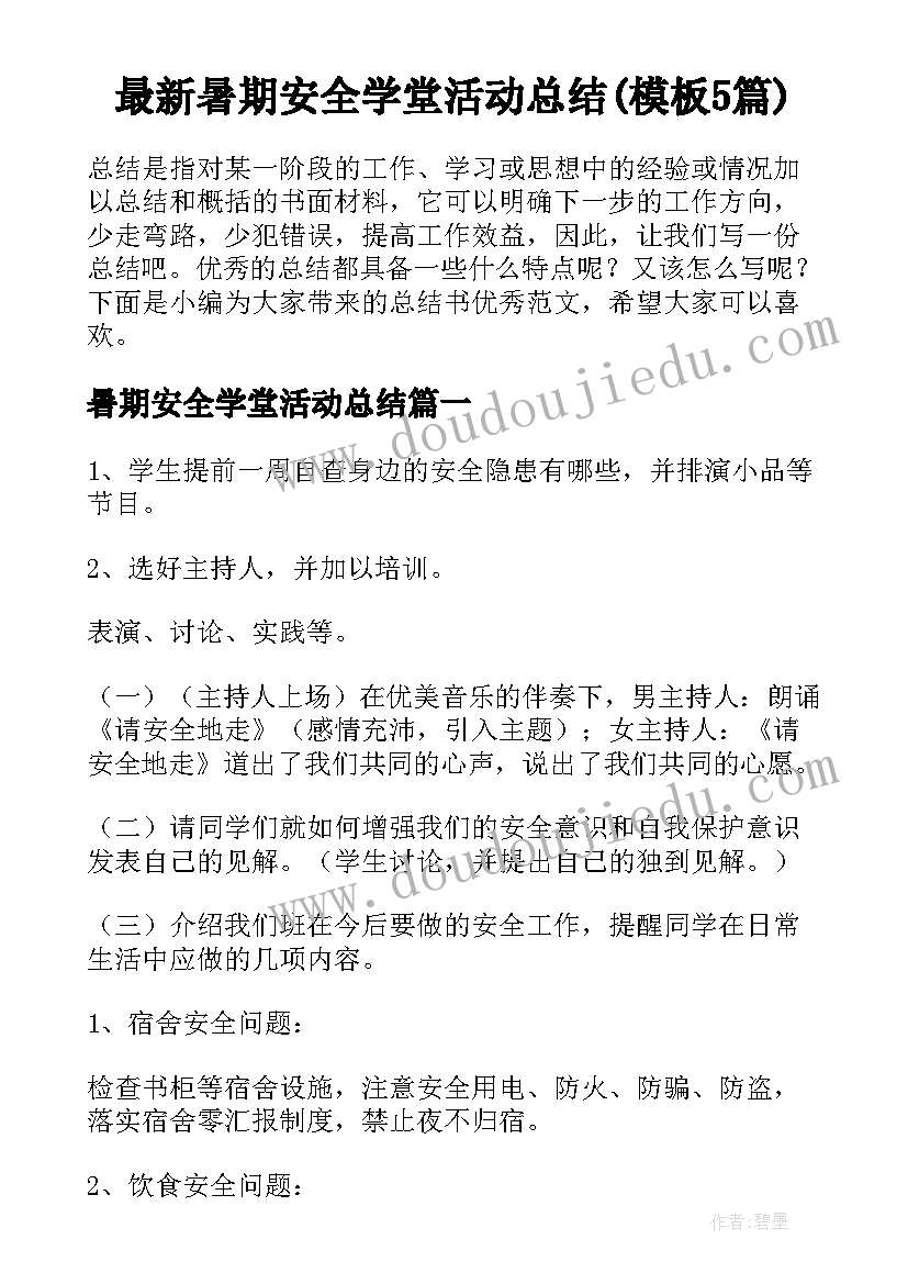 最新暑期安全学堂活动总结(模板5篇)