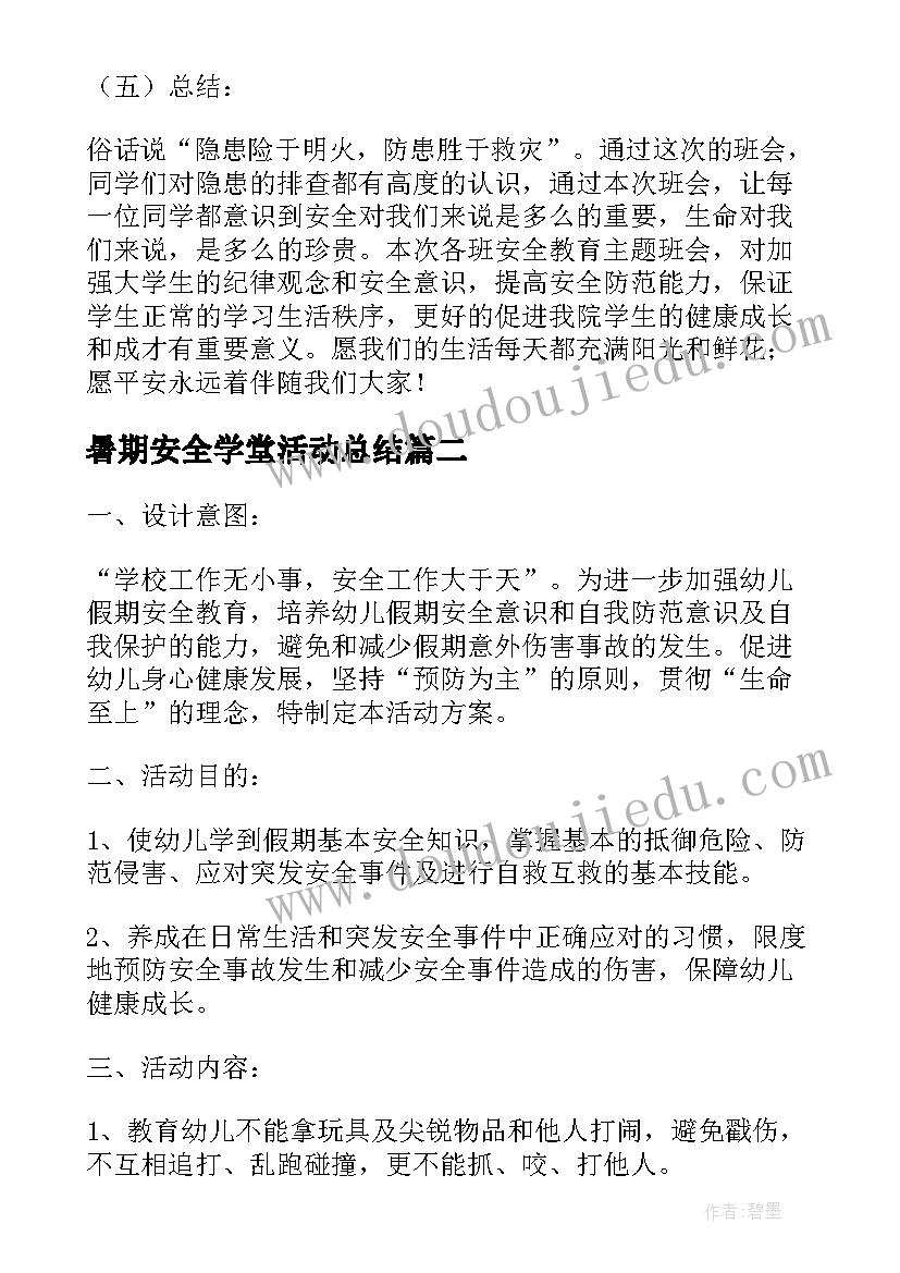 最新暑期安全学堂活动总结(模板5篇)