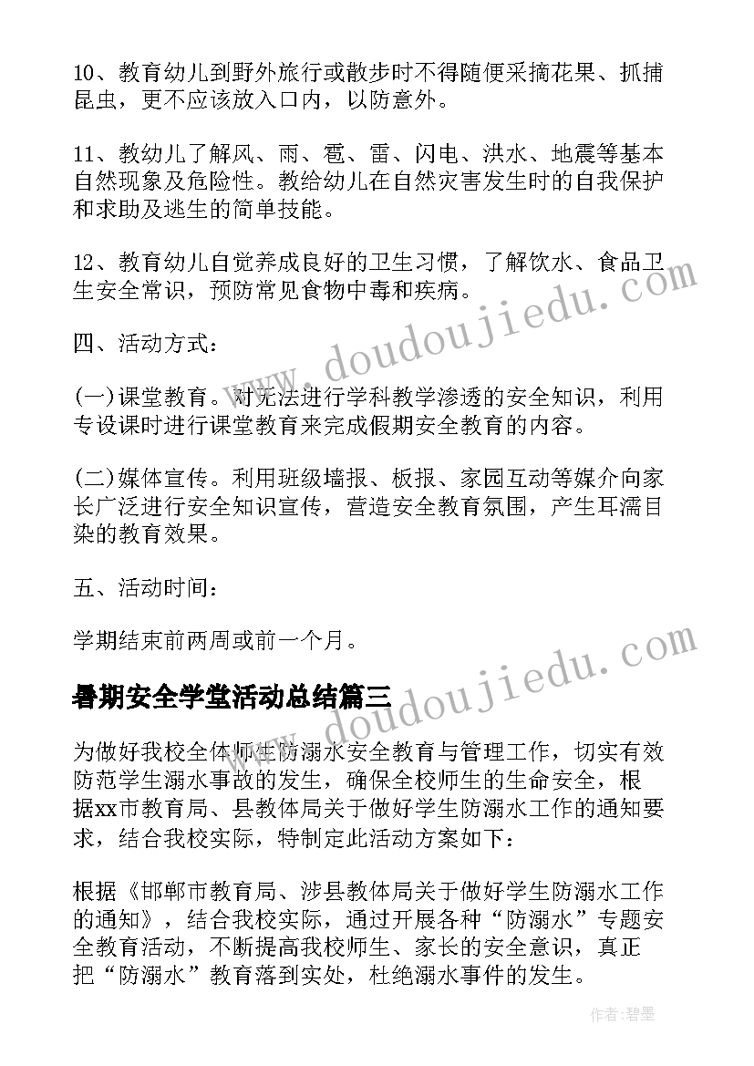 最新暑期安全学堂活动总结(模板5篇)