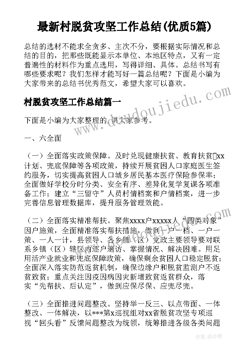 最新村脱贫攻坚工作总结(优质5篇)