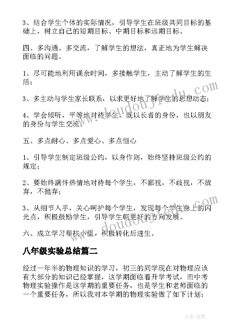 最新八年级实验总结 八年级下学期工作计划(实用6篇)