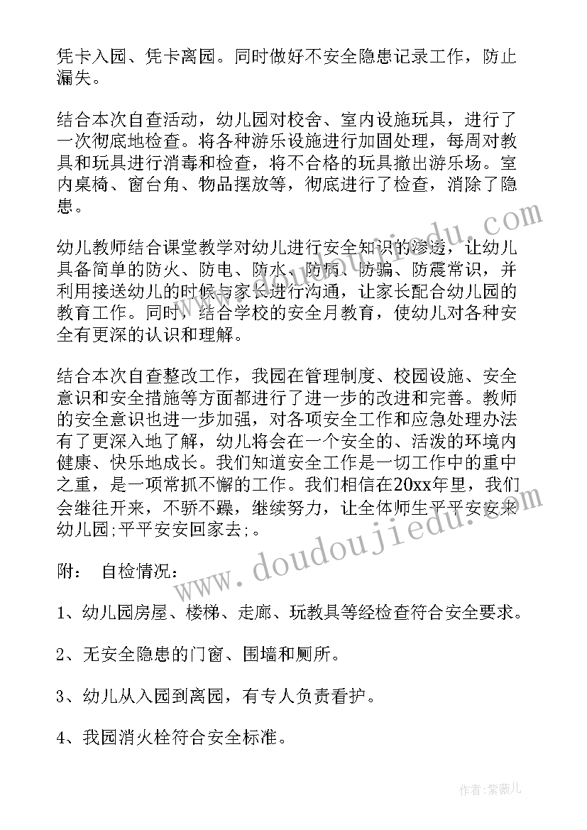 最新幼儿开学安全自查报告总结 幼儿园安全自查报告(汇总7篇)