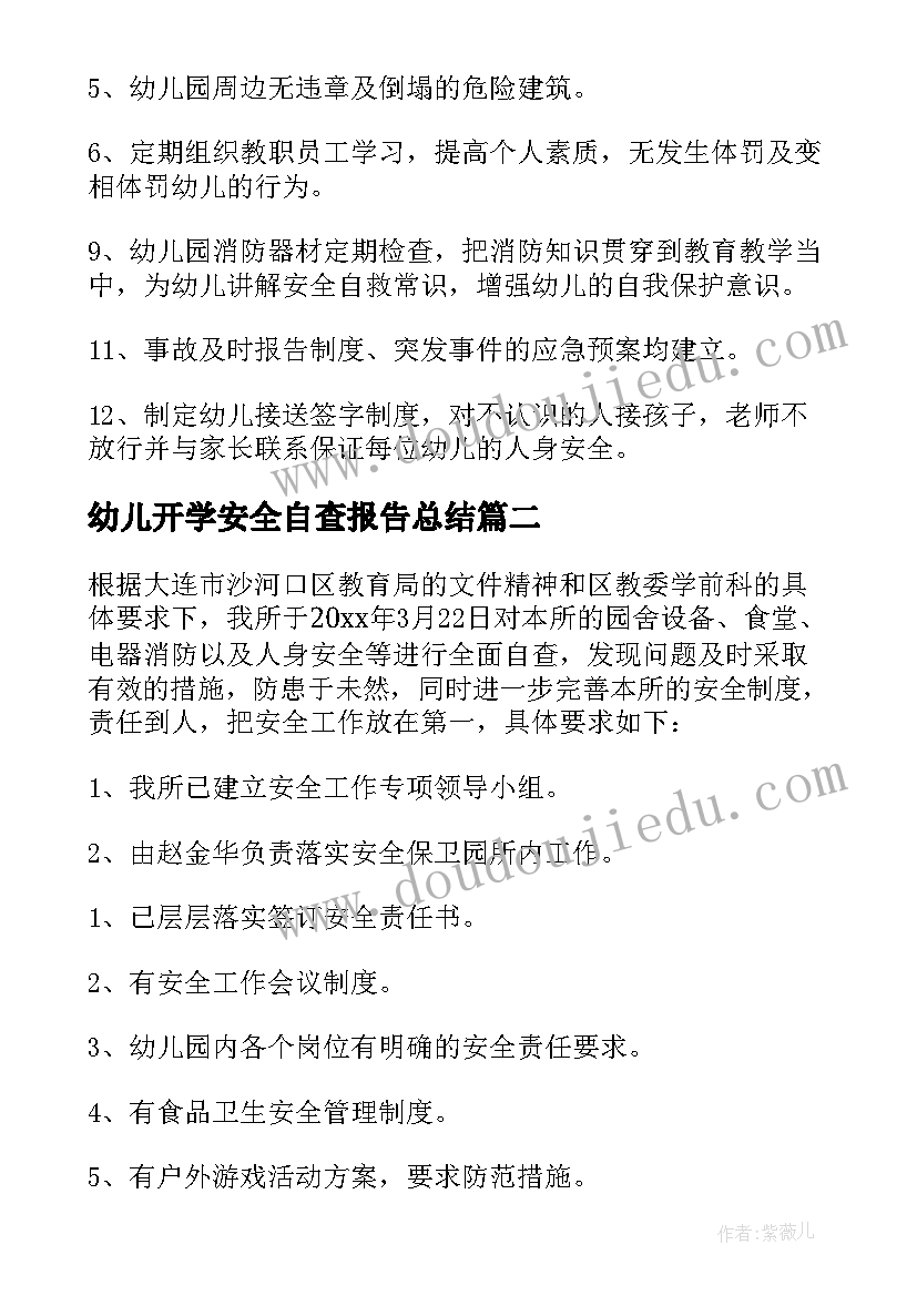 最新幼儿开学安全自查报告总结 幼儿园安全自查报告(汇总7篇)