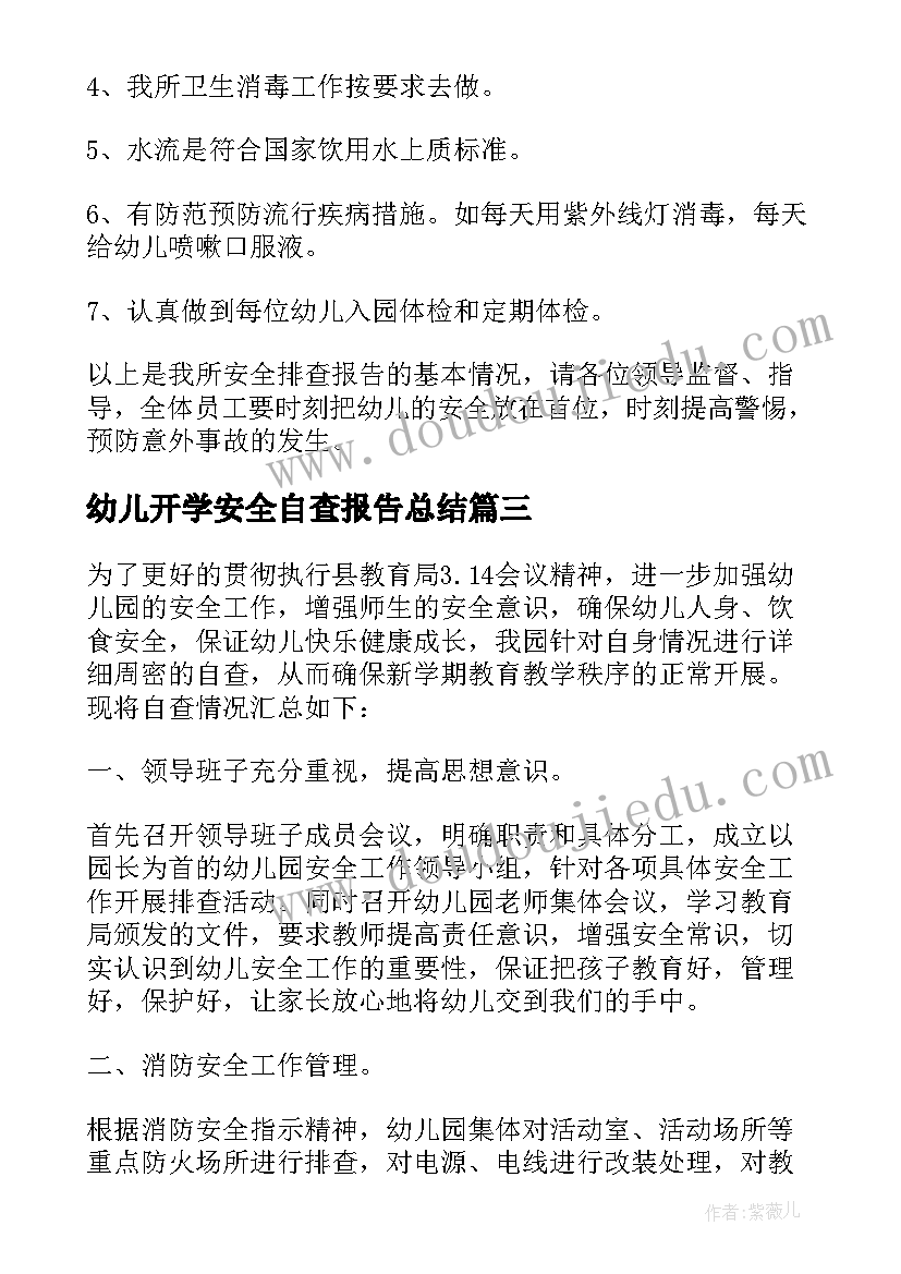 最新幼儿开学安全自查报告总结 幼儿园安全自查报告(汇总7篇)