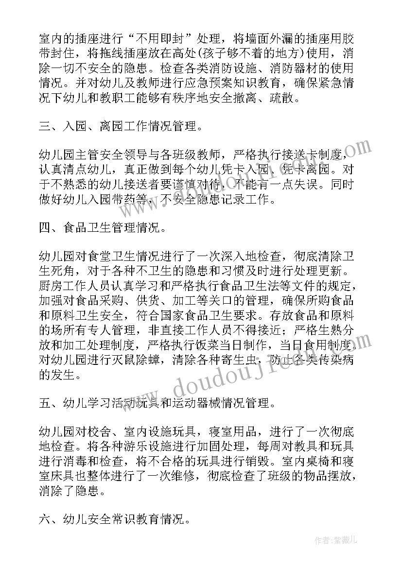 最新幼儿开学安全自查报告总结 幼儿园安全自查报告(汇总7篇)