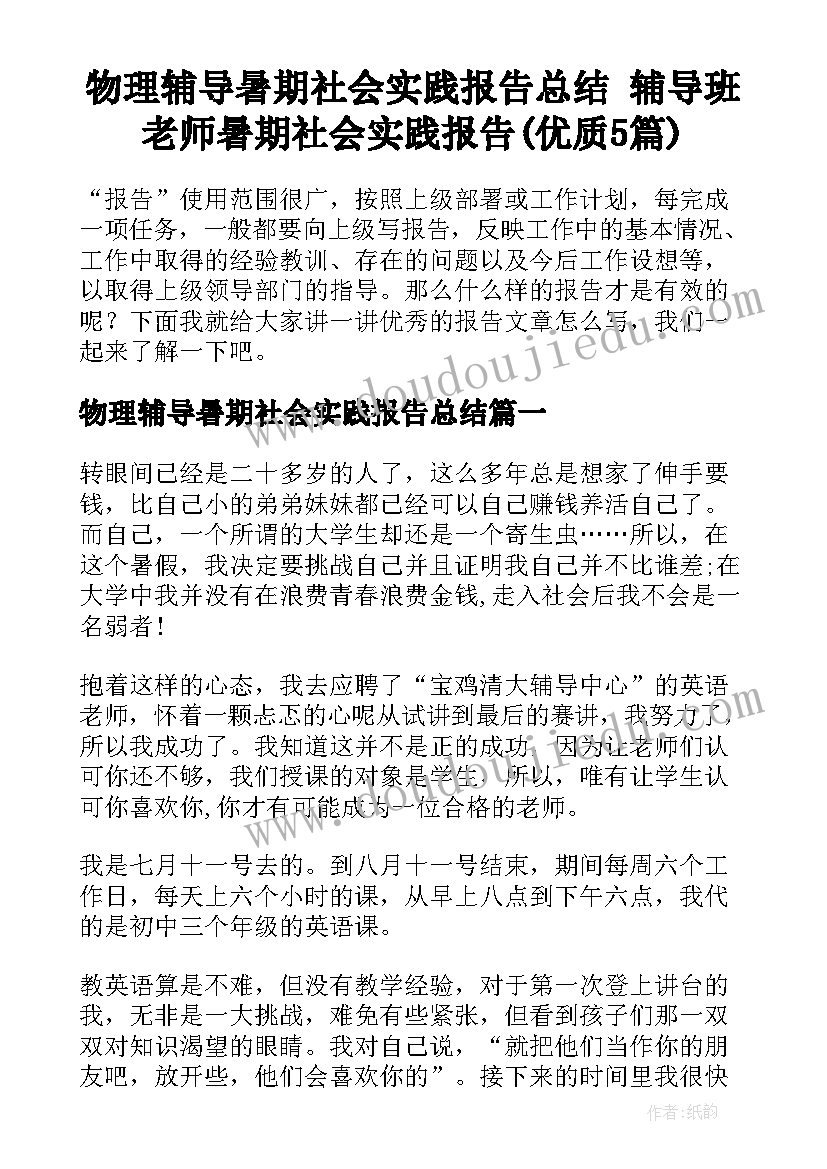 物理辅导暑期社会实践报告总结 辅导班老师暑期社会实践报告(优质5篇)