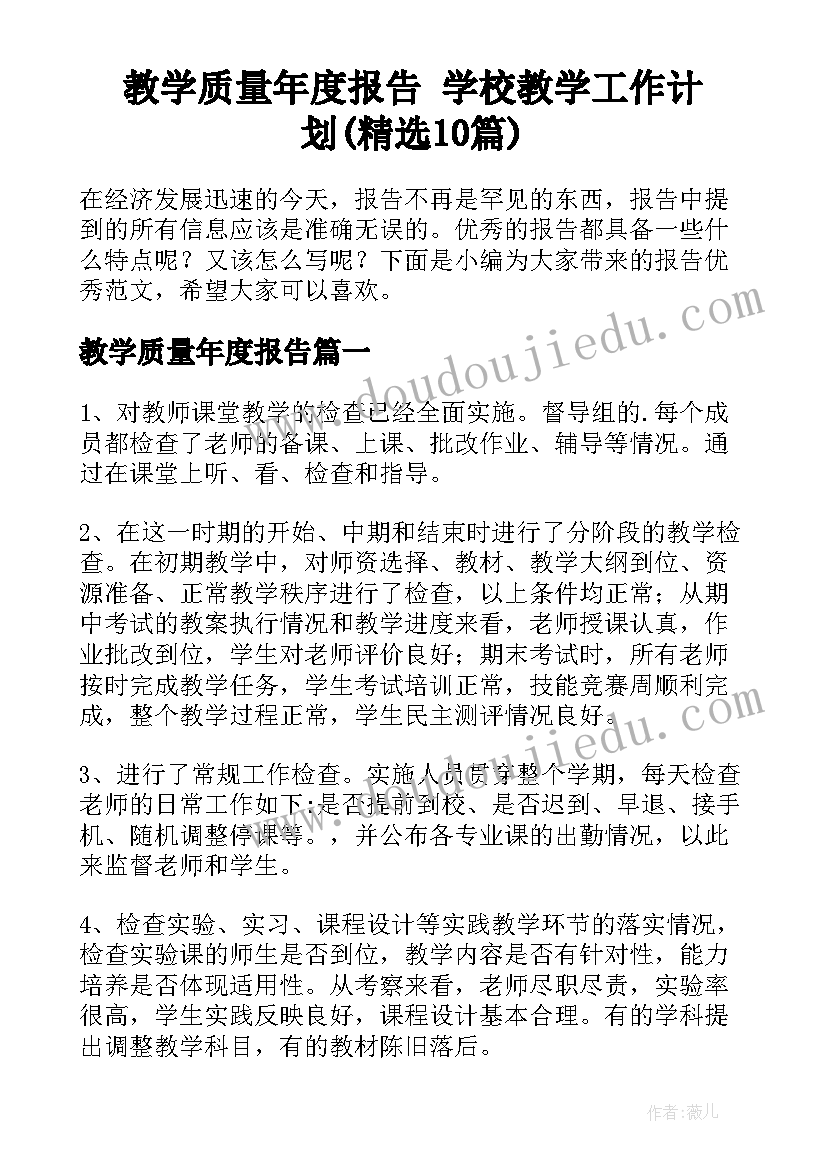 教学质量年度报告 学校教学工作计划(精选10篇)