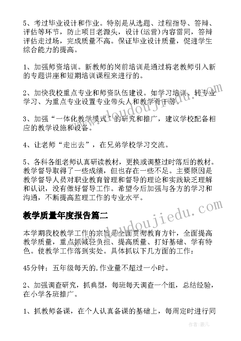 教学质量年度报告 学校教学工作计划(精选10篇)