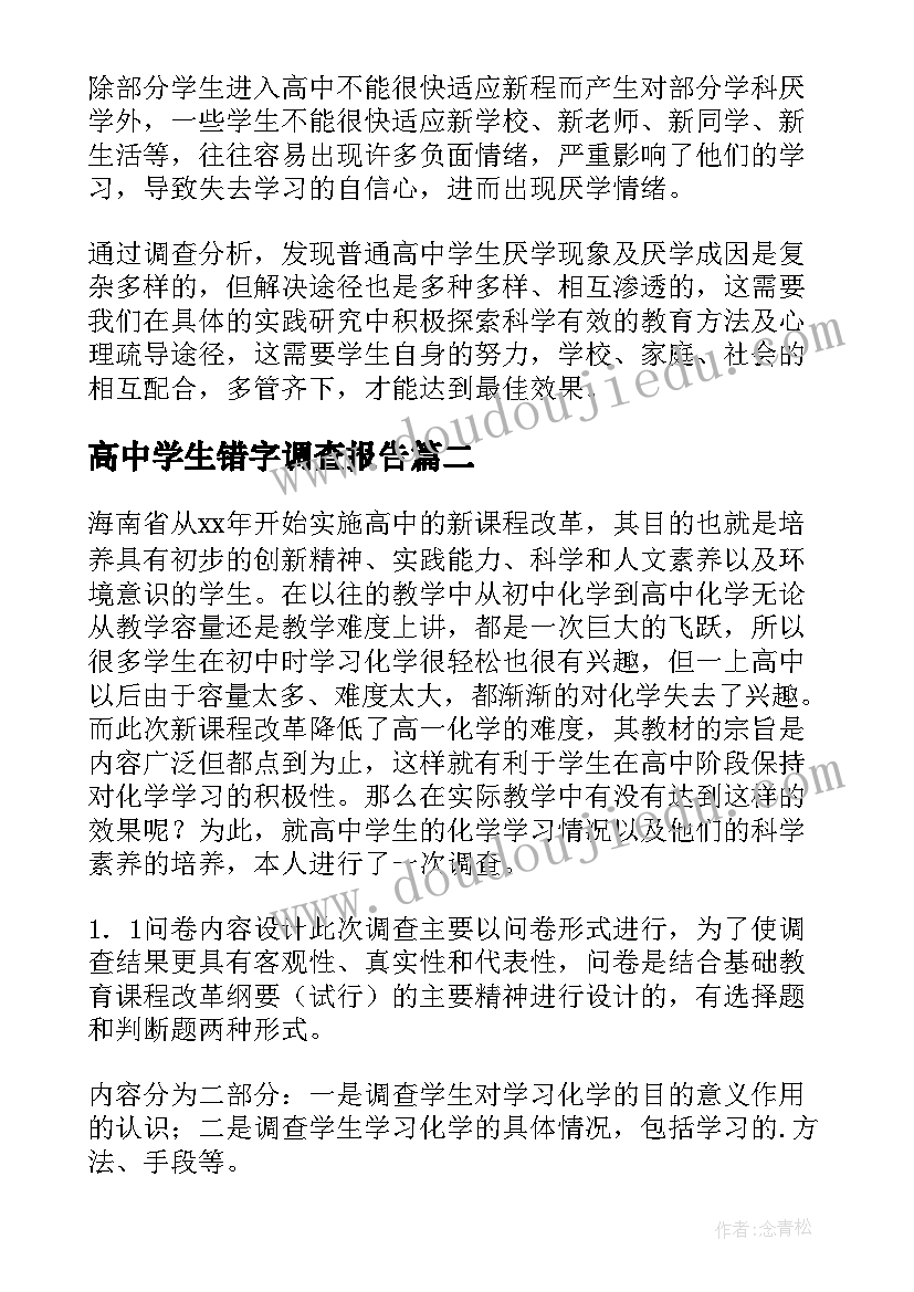 2023年高中学生错字调查报告(汇总5篇)