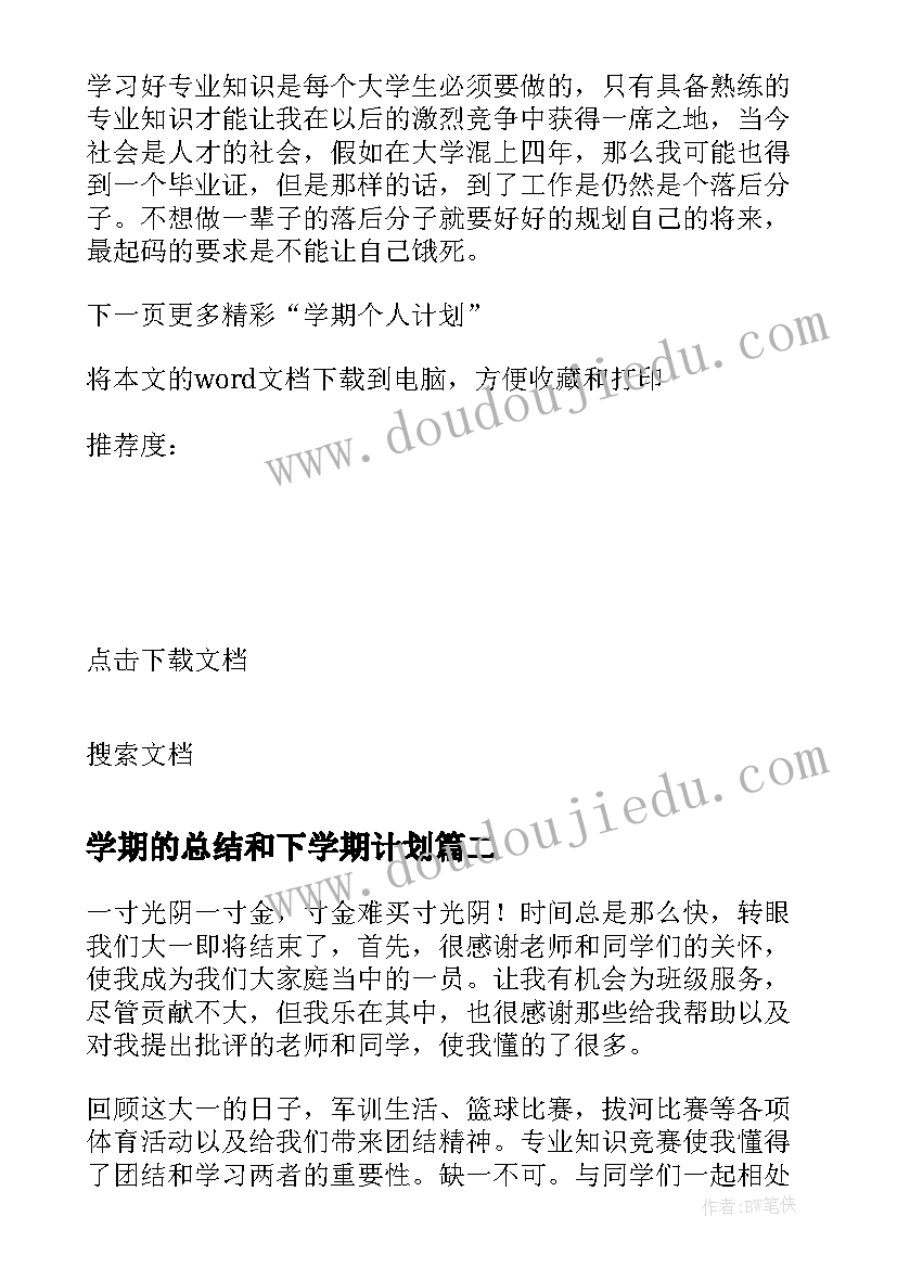 最新学期的总结和下学期计划(汇总10篇)