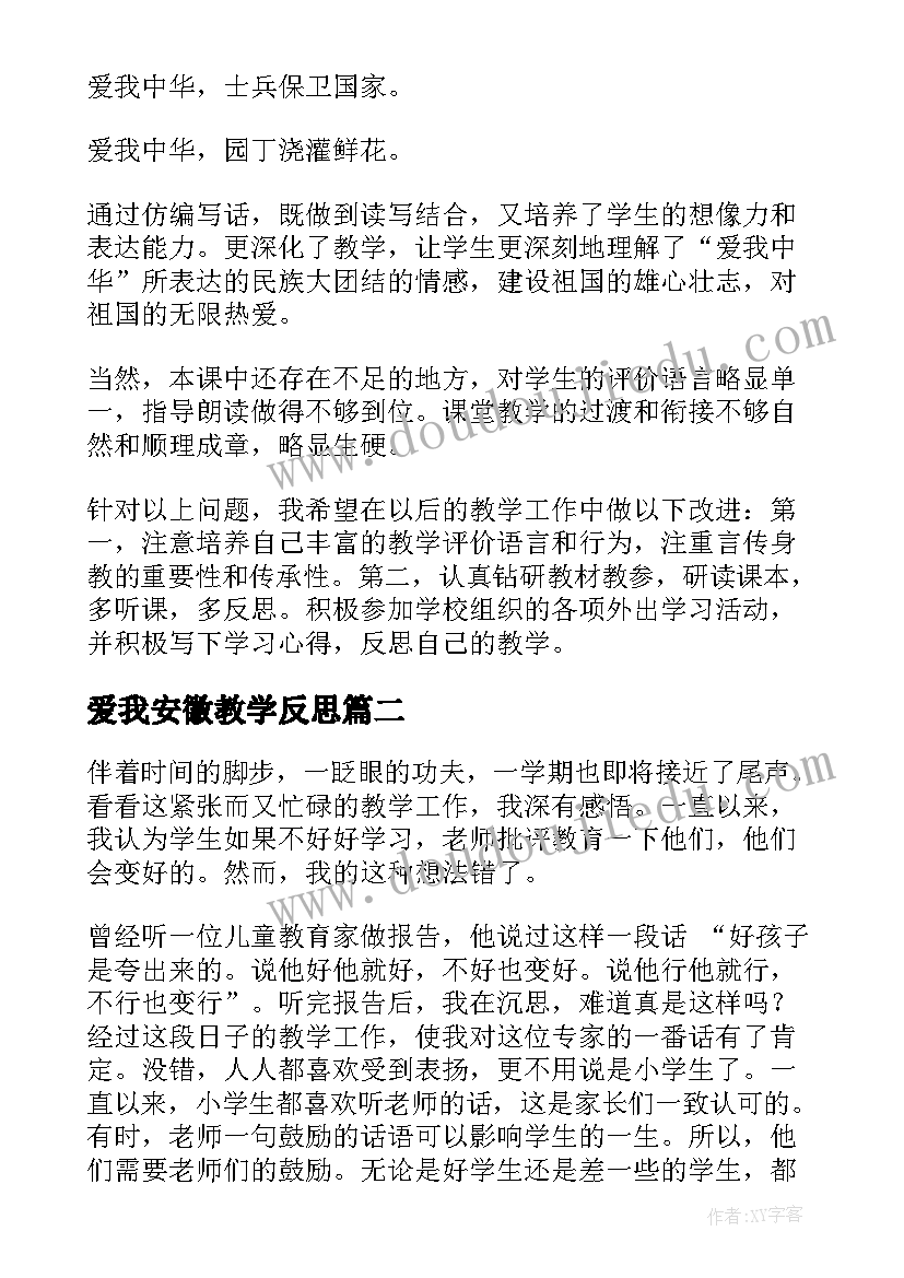 最新爱我安徽教学反思 爱我中华教学反思(优秀5篇)