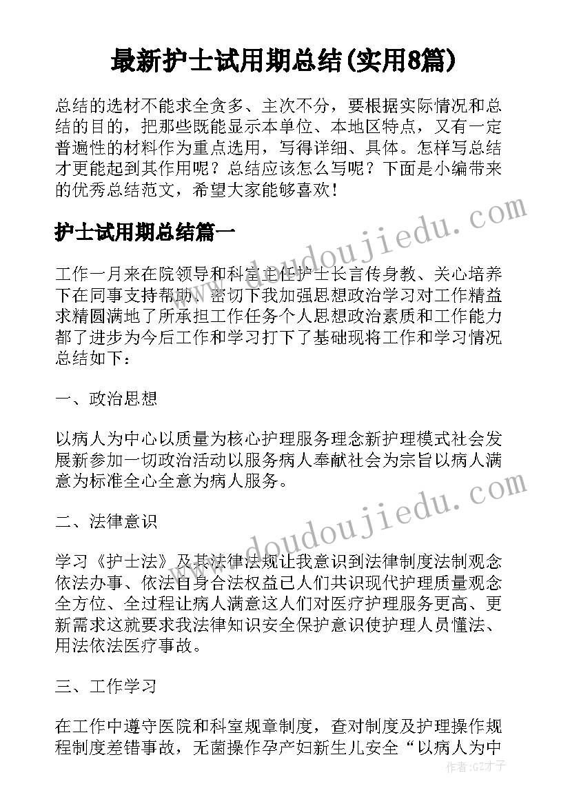 最新护士试用期总结(实用8篇)