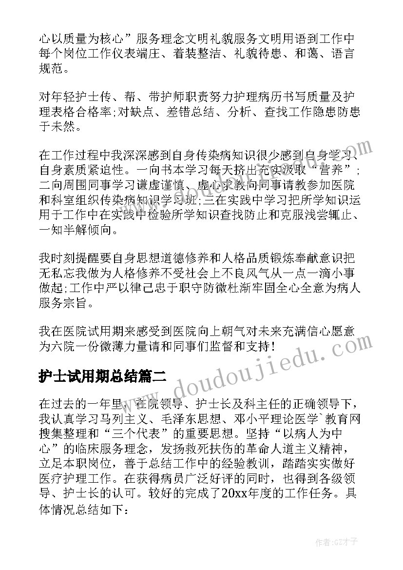 最新护士试用期总结(实用8篇)