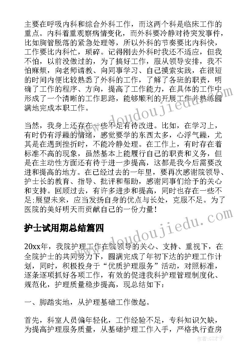 最新护士试用期总结(实用8篇)