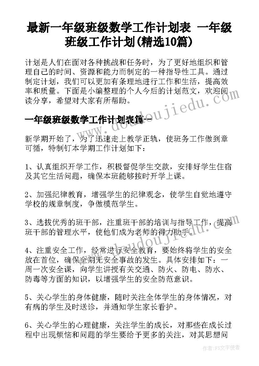 最新一年级班级数学工作计划表 一年级班级工作计划(精选10篇)