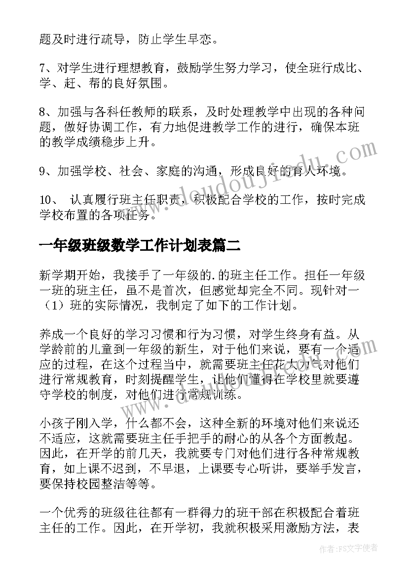 最新一年级班级数学工作计划表 一年级班级工作计划(精选10篇)