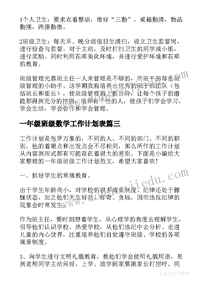 最新一年级班级数学工作计划表 一年级班级工作计划(精选10篇)