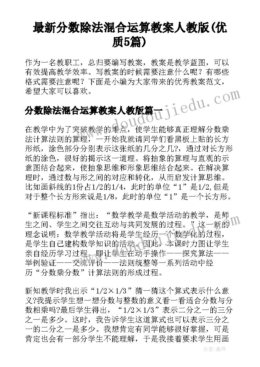 最新分数除法混合运算教案人教版(优质5篇)