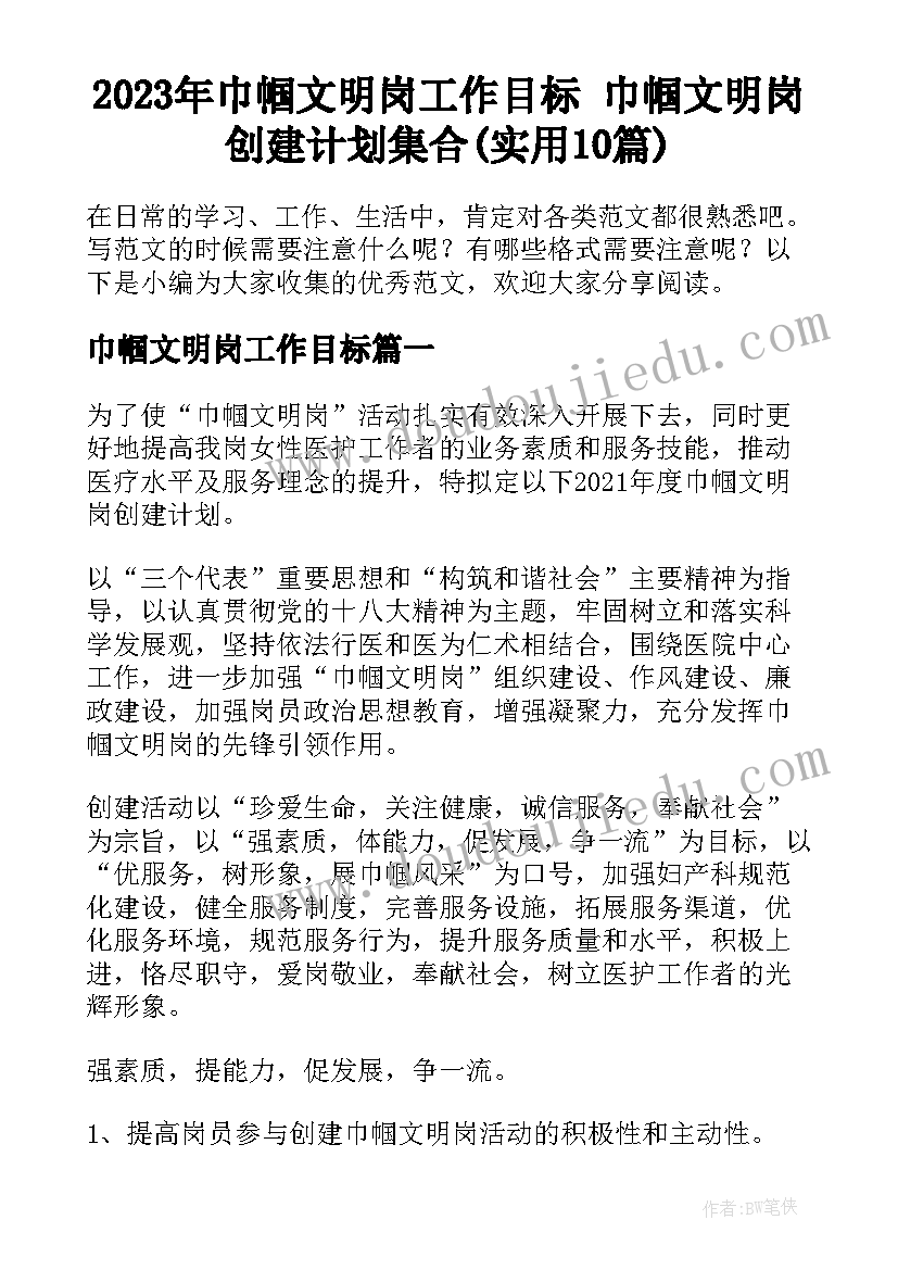 2023年巾帼文明岗工作目标 巾帼文明岗创建计划集合(实用10篇)